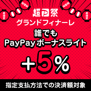 超PayPay祭グランドフィナーレ誰でも+5%