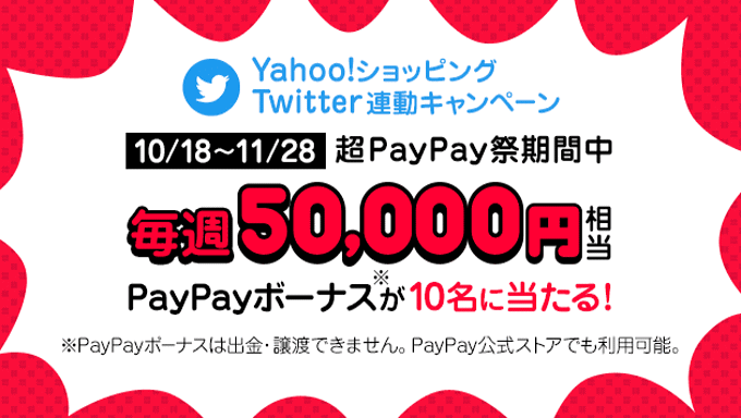超PayPay祭- 毎週50,000円相当のPayPayボーナスが当たる