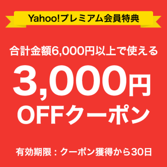 Yahoo!プレミアム入会特典3000円オフクーポン