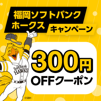 福岡ソフトバンクホークスキャンペーン300円オフクーポン