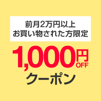 日曜日1000円オフクーポン