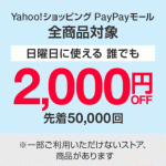 【クーポン10%～】Yahoo!ショッピング、PayPayモールで使えるクーポンの予定、スケジュールと過去の配布履歴
