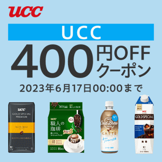 UCCコーヒー400円オフクーポン