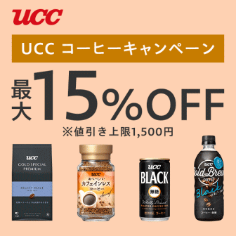 UCCコーヒー15%オフクーポン