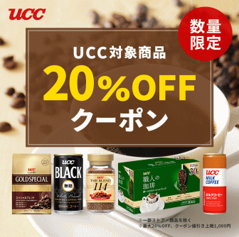 UCCコーヒー対象商品20%オフクーポン