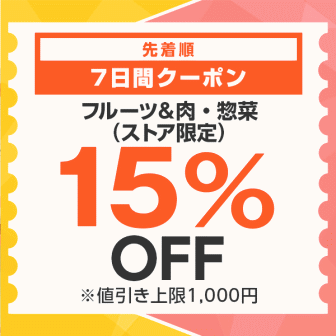 【7日間クーポン】フルーツ＆肉・惣菜15%オフクーポン