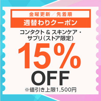 【7日間クーポン】コンタクト＆スキンケア＆サプリ15%オフクーポン