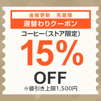 【7日間クーポン】コーヒー15%オフクーポン