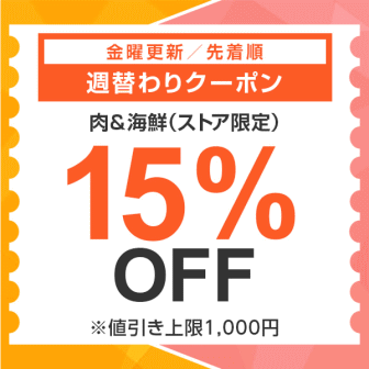 【7日間クーポン】肉＆海鮮15%オフクーポン