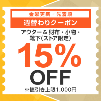 【7日間クーポン】アウター&財布・小物・靴下15%オフクーポン
