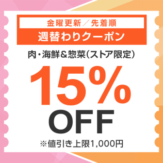 【7日間クーポン】肉・海鮮＆惣菜15%オフクーポン