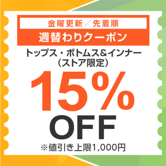 【7日間クーポン】トップス・ボトムス＆インナー15%オフクーポン