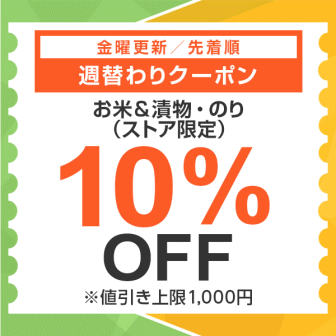 【7日間クーポン】お米＆漬物・のり10%オフクーポン