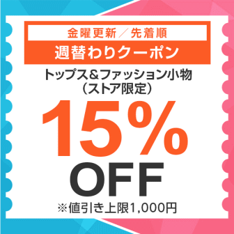 【7日間クーポン】トップス＆ファッション小物15%オフクーポン