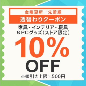 【7日間クーポン】家具・インテリア・寝具＆PCグッズ10%オフクーポン