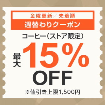 【7日間クーポン】コーヒー15%オフクーポン