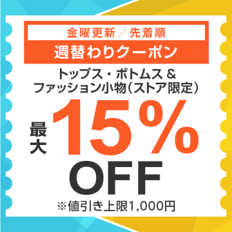 【7日間クーポン】トップス・ボトムス&ファッション小物カテゴリ15%オフクーポン