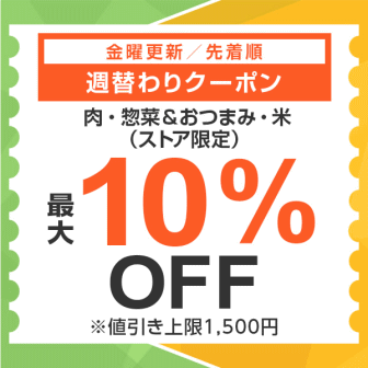 【7日間クーポン】肉・惣菜＆おつまみ・米カテゴリ10%オフクーポン