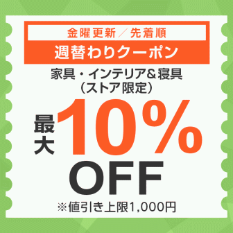 【7日間クーポン】家具・インテリア＆寝具10%オフクーポン