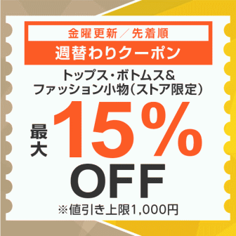 【7日間クーポン】トップス・ボトムス&ファッション小物15%オフクーポン