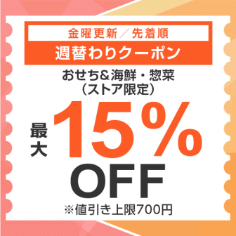 【7日間クーポン】おせち＆海鮮・惣菜15%オフクーポン