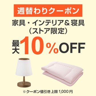 【7日間クーポン】家具・インテリア＆寝具10%オフクーポン