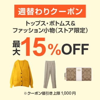 【7日間クーポン】トップス・ボトムス&ファッション小物15%オフクーポン