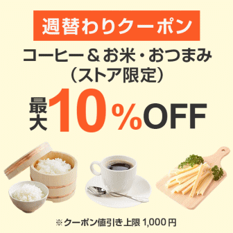 【7日間クーポン】コーヒー＆お米・おつまみ10%オフクーポン