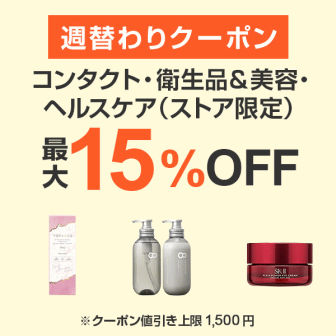 【7日間クーポン】コンタクト・衛生品＆美容・ヘルスケア15%オフクーポン