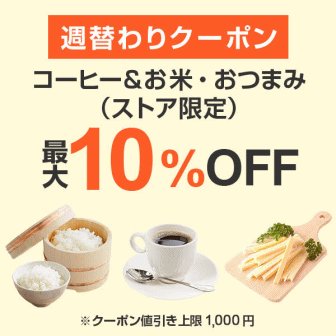 【7日間クーポン】コーヒー＆お米・おつまみ10%オフクーポン