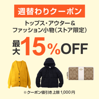 【7日間クーポン】トップス・アウター&ファッション小物15%オフクーポン