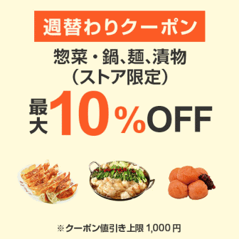 【7日間クーポン】惣菜・鍋、麺、漬物10%オフクーポン