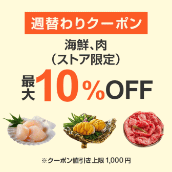 【7日間クーポン】海鮮、肉10%オフクーポン