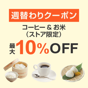 【7日間クーポン】コーヒー＆お米10%オフクーポン