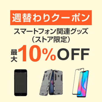 【7日間クーポン】スマートフォン関連グッズ10%オフクーポン