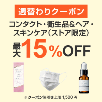 【7日間クーポン】コンタクト・衛生品＆ヘア・スキンケア15%オフクーポン