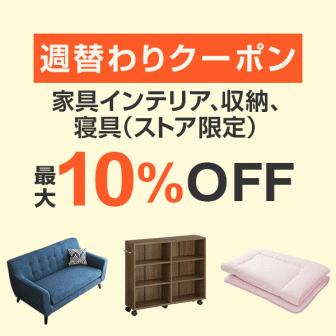 【7日間クーポン】家具インテリア、収納、寝具10%オフクーポン
