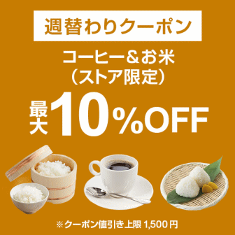 【7日間クーポン】コーヒー＆お米10%オフクーポン