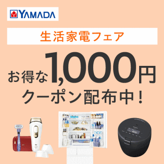 ヤマダ電機1000円オフクーポン