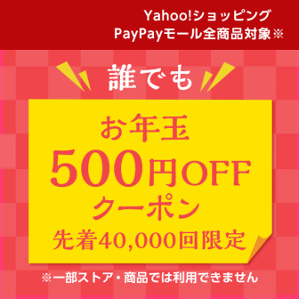 【誰でも】お年玉500円OFFクーポン