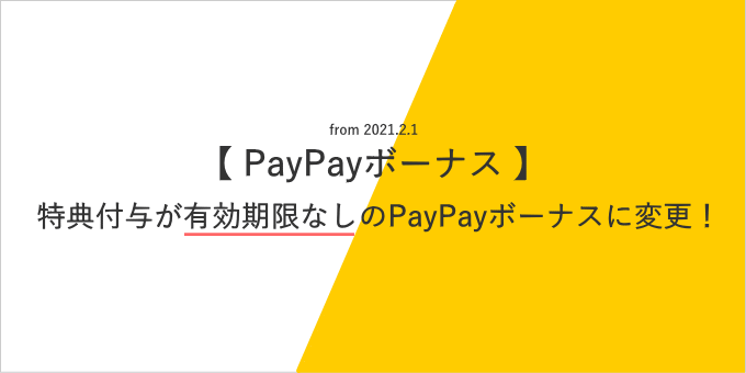 Yahoo!ショッピングのキャンペーン特典が有効期限なしの「PayPayボーナス」付与に変更