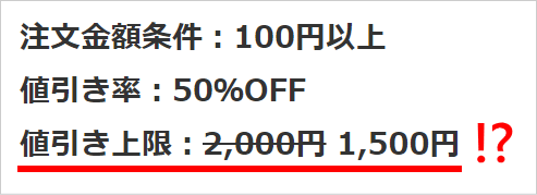 クーポン値引き上限2000円が1500円になった！？
