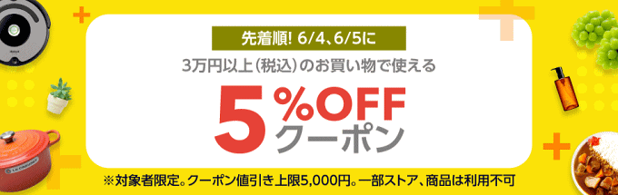 5のつく日曜日祭、3万円以上で使える5％オフクーポン