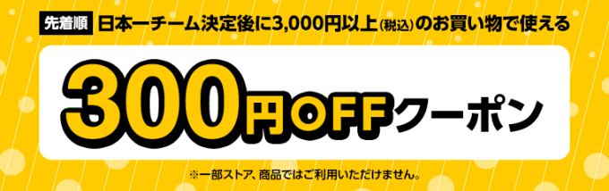 福岡ソフトバンクホークスキャンペーン300円オフクーポン
