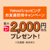 Yahoo!ショッピングお友達招待キャンペーンで最大2000円相当のPayPayボーナスがもらえる