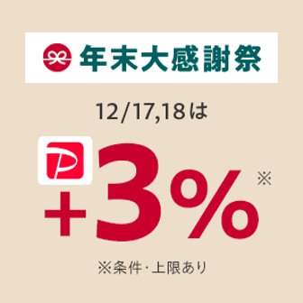 「年末大感謝祭」12/17,18は+3％