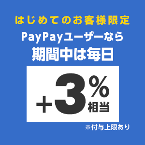 はじめてのお客様限定！PayPayユーザーなら毎日+3％