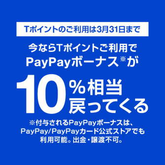 【3月31日まで】Yahoo!ショッピング、PayPayモール、Tポイント利用でPayPayボーナス+10%戻ってくるキャンペーン