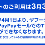 Yahoo!ショッピングでTポイントの付与・利用が終了！PayPayへの移行（交換）はどうなる？