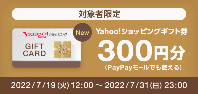 Yahoo!ショッピングギフト券300円分